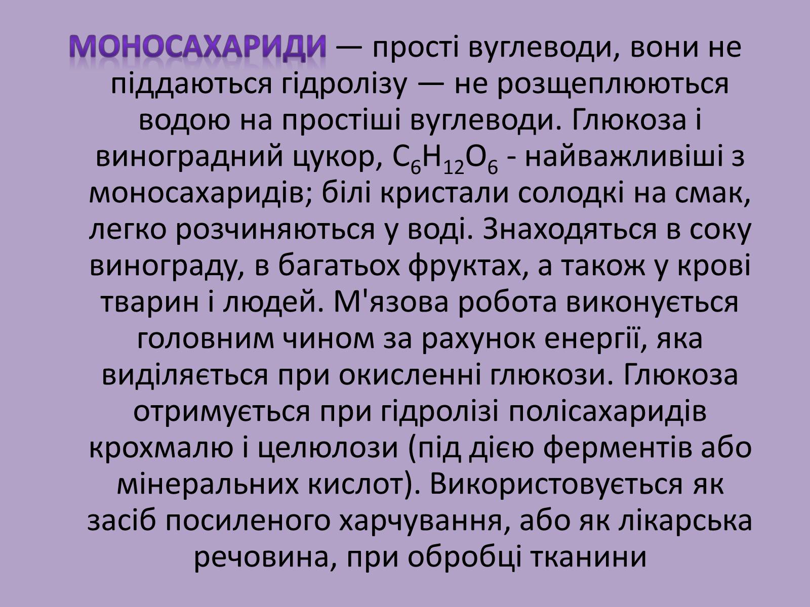 Презентація на тему «Вуглеводи як компоненти їжі, їх роль у житті людини» (варіант 11) - Слайд #10 Презентація на тему «Вуглеводи як компоненти їжі, їх роль у житті людини» (варіант 11) - Слайд #10