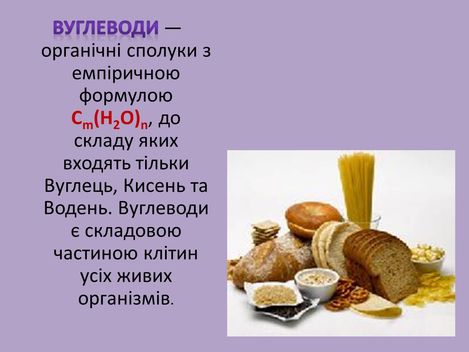Презентація на тему «Вуглеводи як компоненти їжі, їх роль у житті людини» (варіант 11) - Слайд #2 Презентація на тему «Вуглеводи як компоненти їжі, їх роль у житті людини» (варіант 11) - Слайд #2