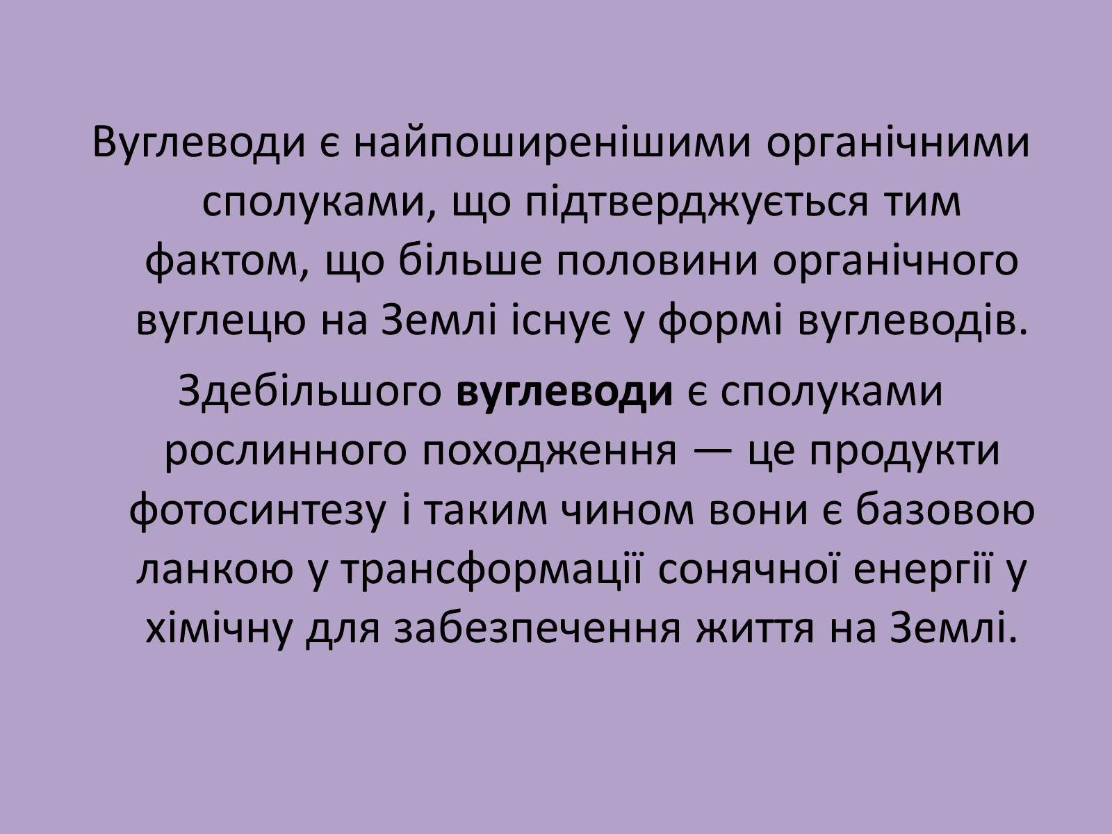 Презентація на тему «Вуглеводи як компоненти їжі, їх роль у житті людини» (варіант 11) - Слайд #3 Презентація на тему «Вуглеводи як компоненти їжі, їх роль у житті людини» (варіант 11) - Слайд #3