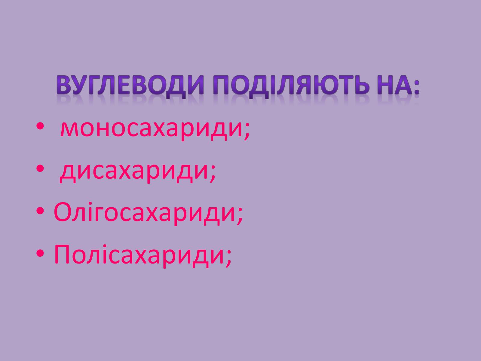Презентація на тему «Вуглеводи як компоненти їжі, їх роль у житті людини» (варіант 11) - Слайд #5 Презентація на тему «Вуглеводи як компоненти їжі, їх роль у житті людини» (варіант 11) - Слайд #5