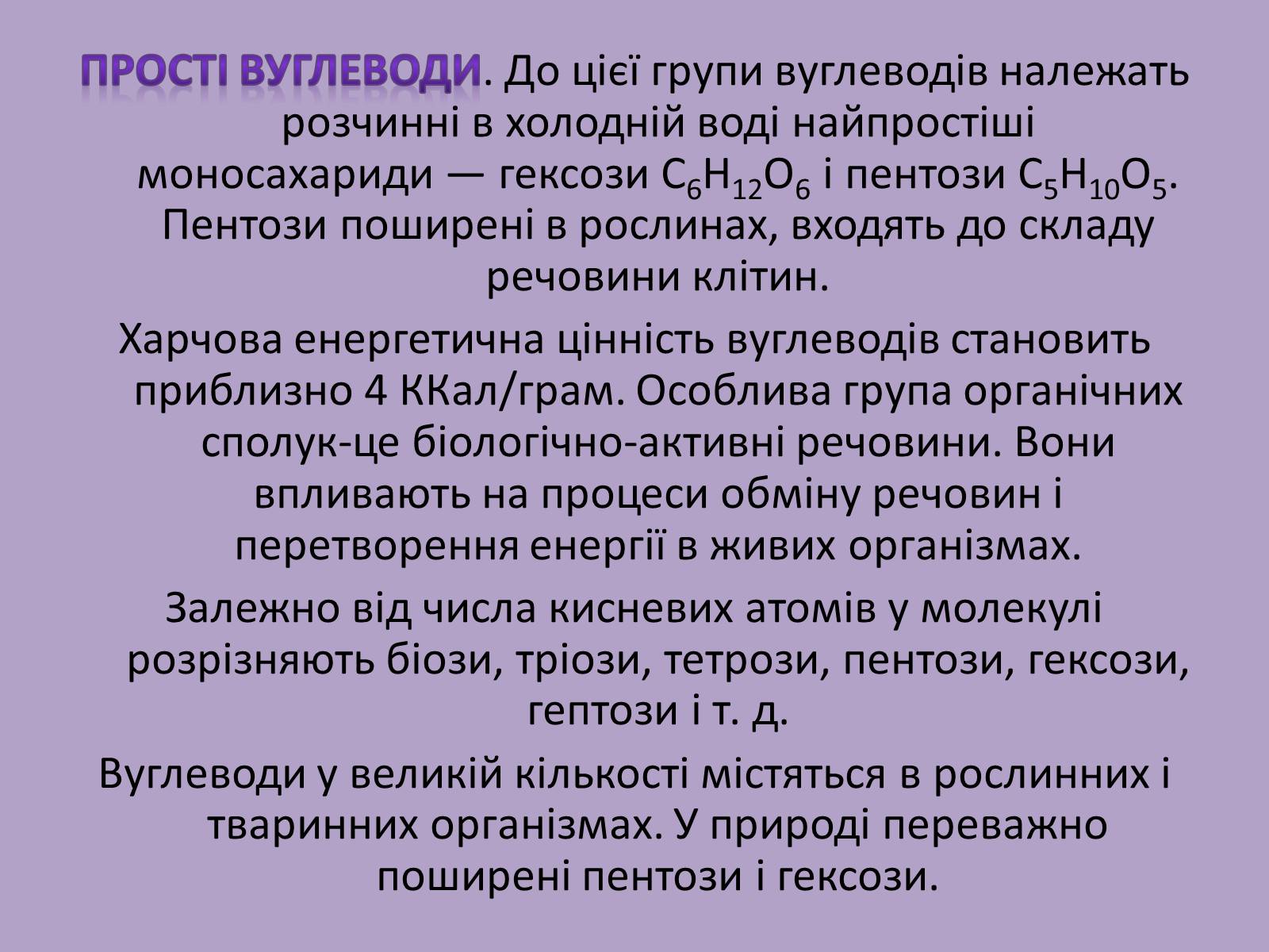 Презентація на тему «Вуглеводи як компоненти їжі, їх роль у житті людини» (варіант 11) - Слайд #6 Презентація на тему «Вуглеводи як компоненти їжі, їх роль у житті людини» (варіант 11) - Слайд #6