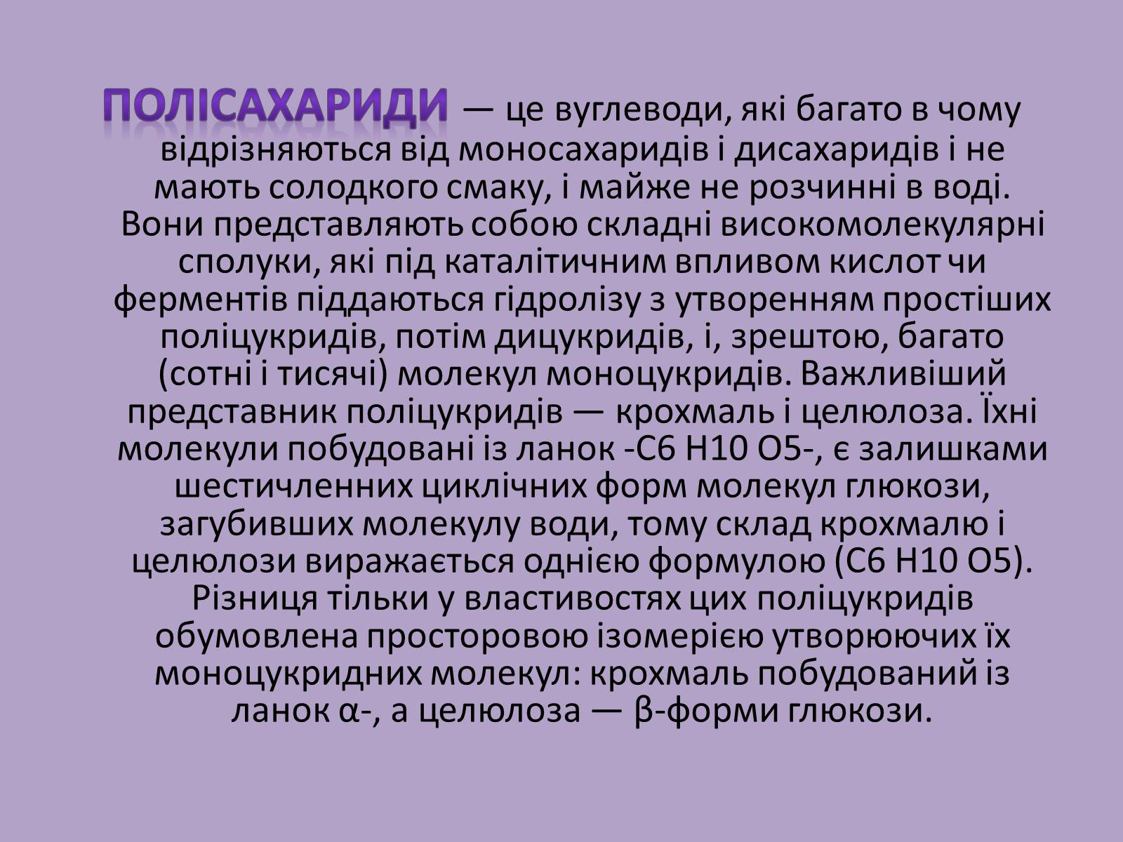 Презентація на тему «Вуглеводи як компоненти їжі, їх роль у житті людини» (варіант 11) - Слайд #7 Презентація на тему «Вуглеводи як компоненти їжі, їх роль у житті людини» (варіант 11) - Слайд #7