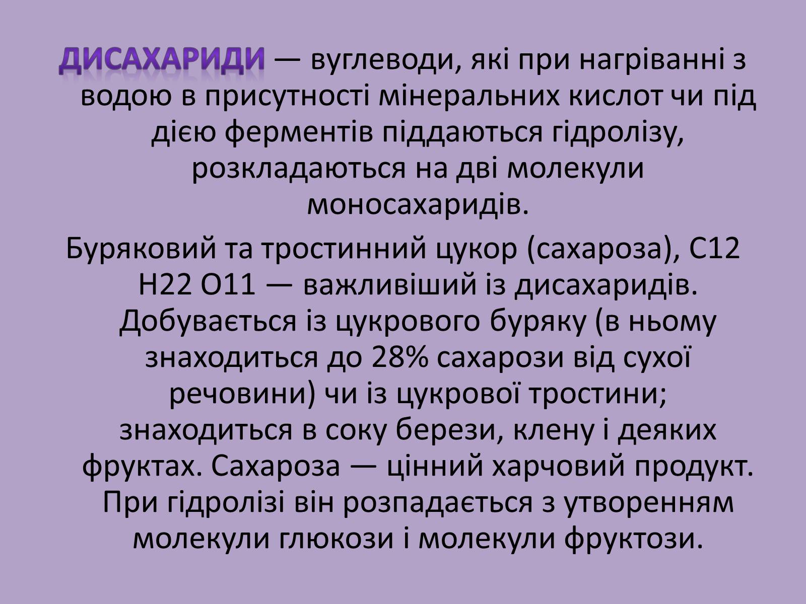 Презентація на тему «Вуглеводи як компоненти їжі, їх роль у житті людини» (варіант 11) - Слайд #9 Презентація на тему «Вуглеводи як компоненти їжі, їх роль у житті людини» (варіант 11) - Слайд #9