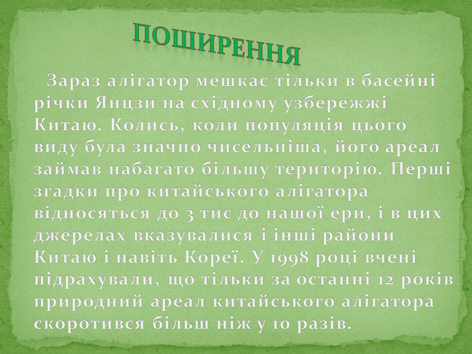 Презентація на тему «Китайський алігатор» - Слайд #10 Презентація на тему «Китайський алігатор» - Слайд #10