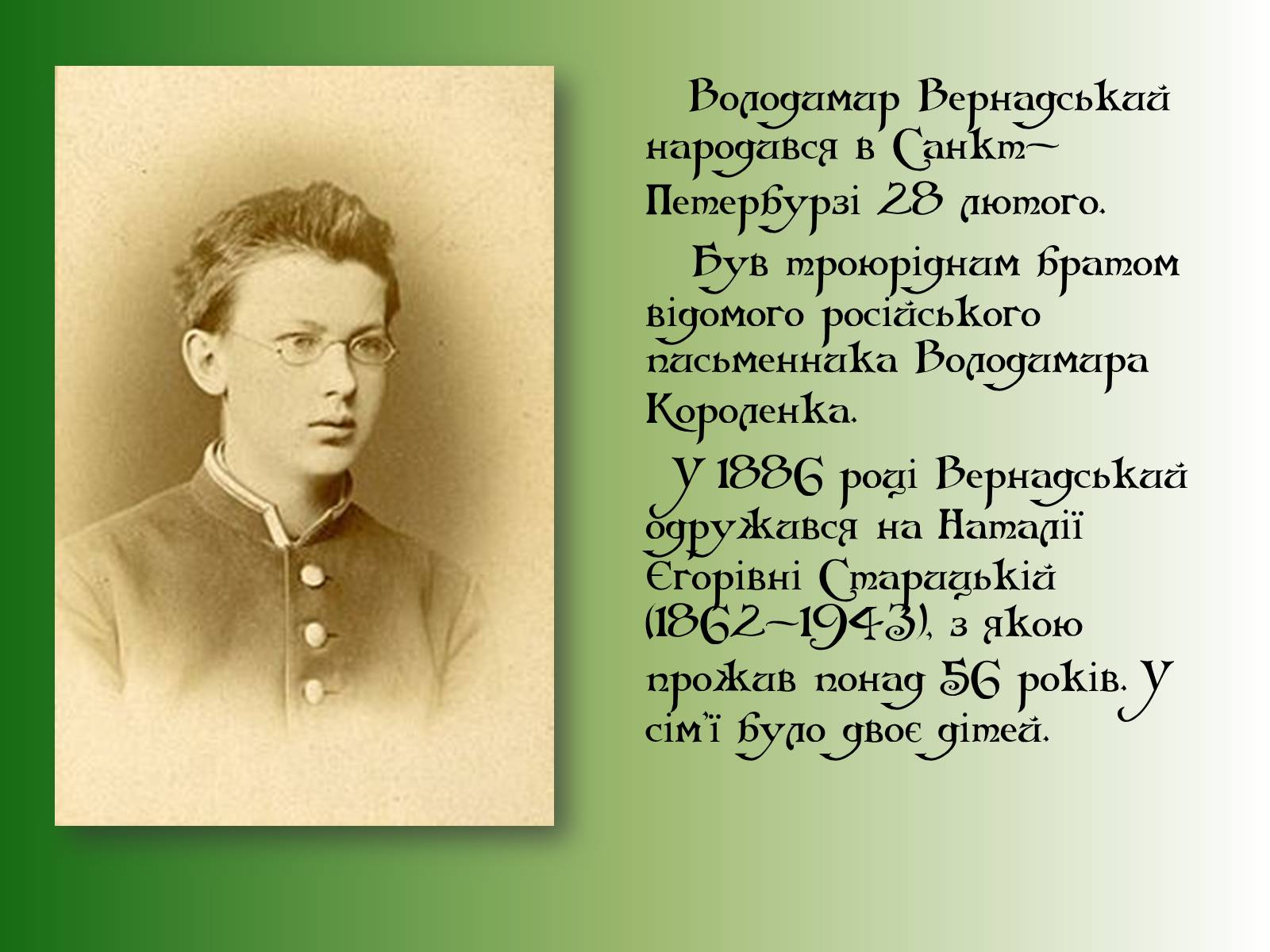 Презентація на тему «Володимир Іванович Вернадський» (варіант 6) - Слайд #2 Презентація на тему «Володимир Іванович Вернадський» (варіант 6) - Слайд #2