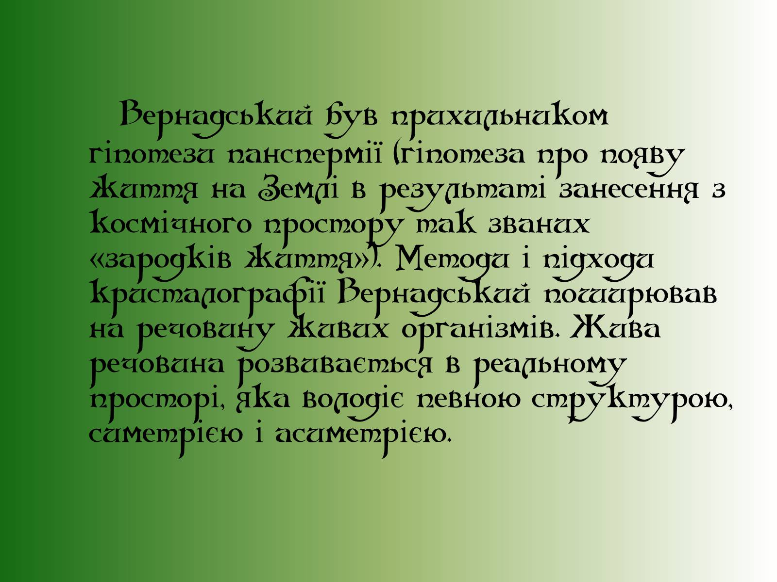 Презентація на тему «Володимир Іванович Вернадський» (варіант 6) - Слайд #9 Презентація на тему «Володимир Іванович Вернадський» (варіант 6) - Слайд #9