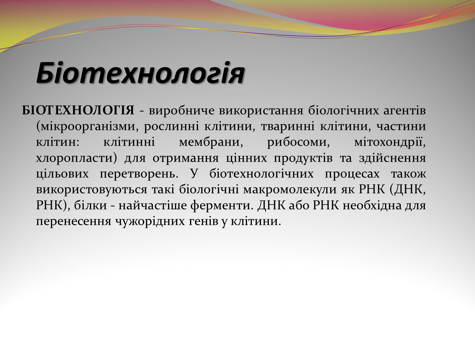 Презентація на тему «Біотехнологія» (варіант 2) - Слайд #2 Презентація на тему «Біотехнологія» (варіант 2) - Слайд #2