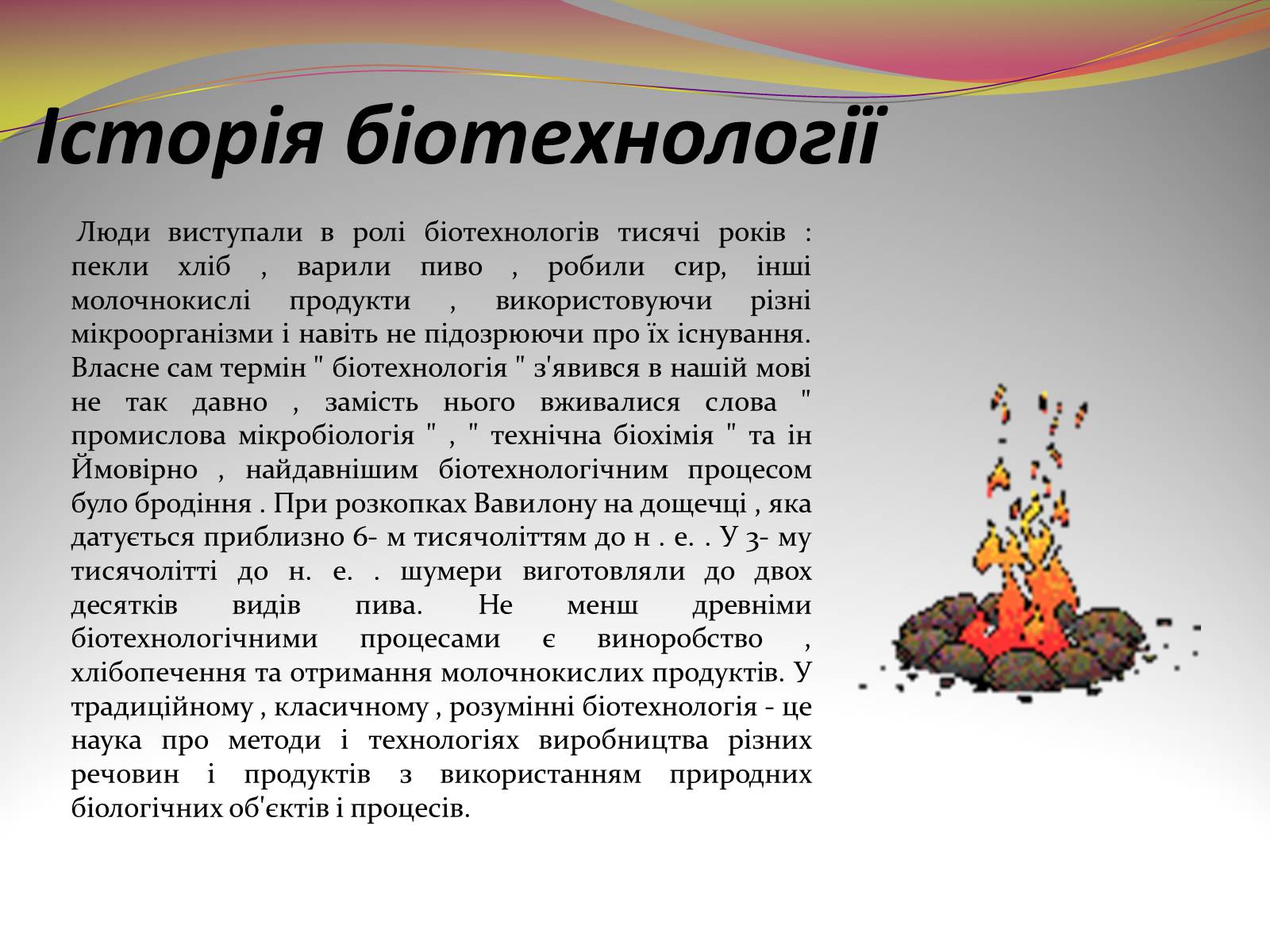 Презентація на тему «Біотехнологія» (варіант 2) - Слайд #3 Презентація на тему «Біотехнологія» (варіант 2) - Слайд #3