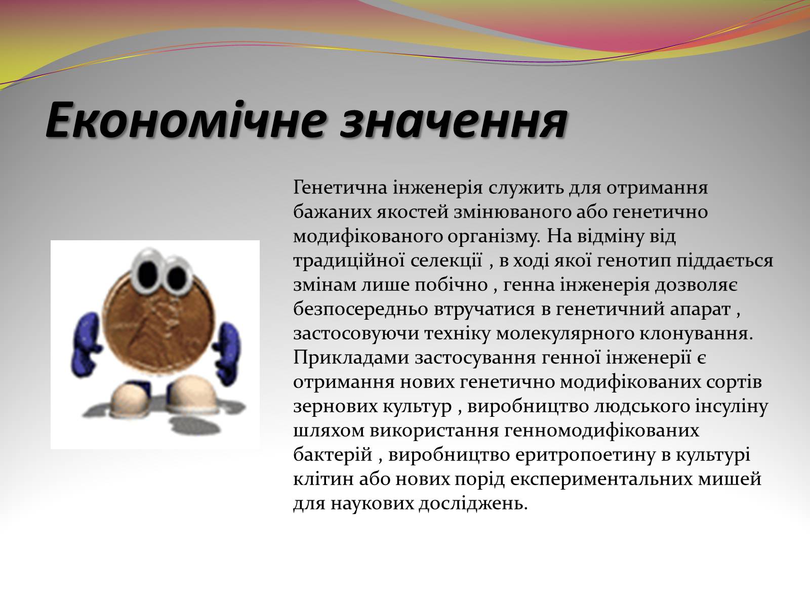 Презентація на тему «Біотехнологія» (варіант 2) - Слайд #8 Презентація на тему «Біотехнологія» (варіант 2) - Слайд #8