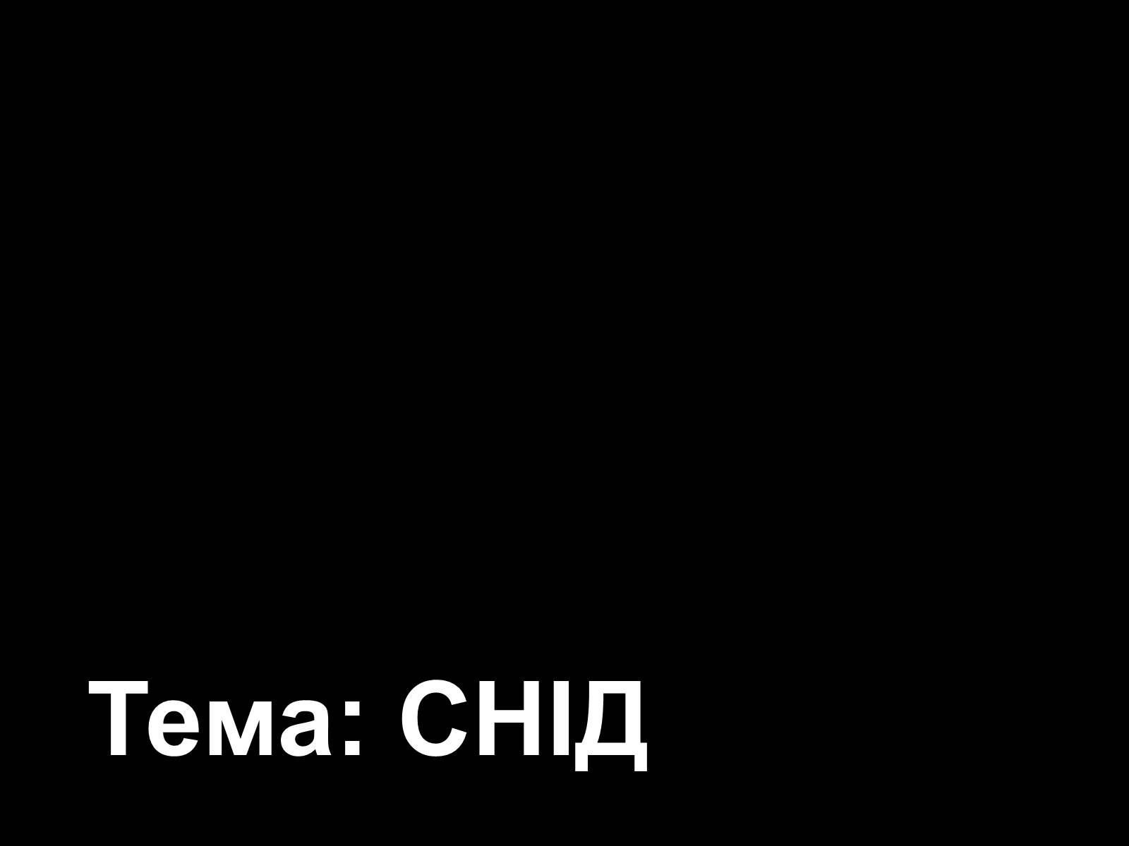 Презентація на тему «СНІД» (варіант 5) - Слайд #1 Презентація на тему «СНІД» (варіант 5) - Слайд #1