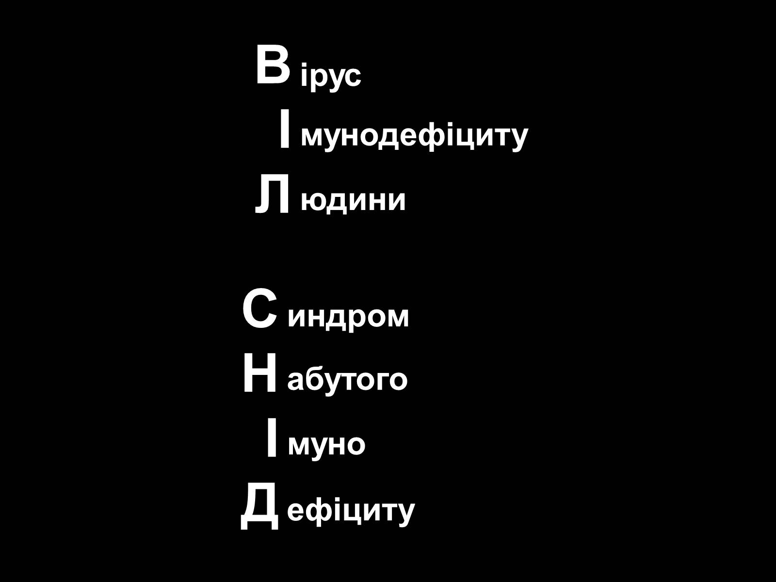 Презентація на тему «СНІД» (варіант 5) - Слайд #2 Презентація на тему «СНІД» (варіант 5) - Слайд #2