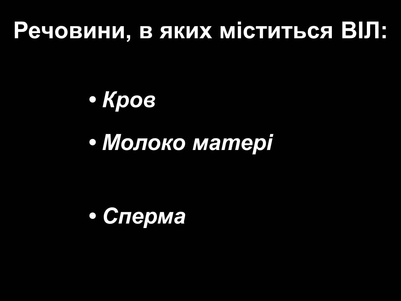Презентація на тему «СНІД» (варіант 5) - Слайд #8 Презентація на тему «СНІД» (варіант 5) - Слайд #8