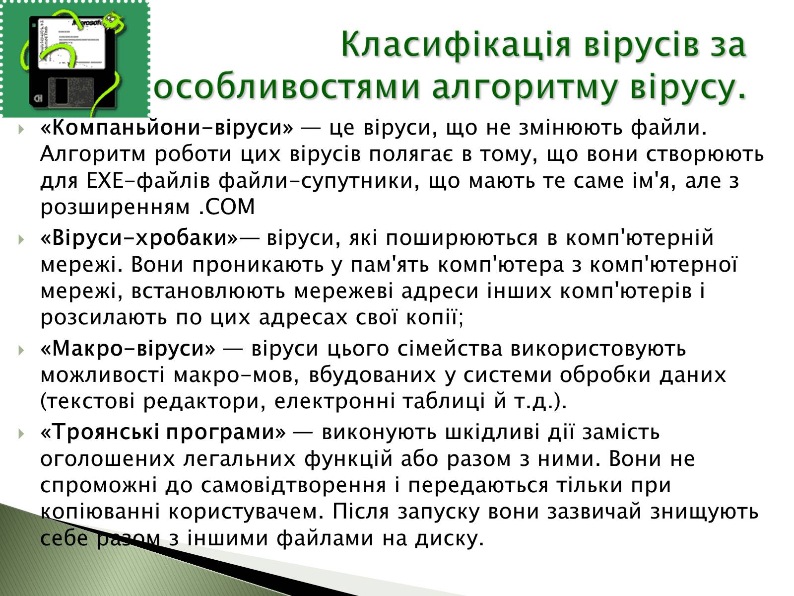 Презентація на тему «Віруси» (варіант 18) - Слайд #9 Презентація на тему «Віруси» (варіант 18) - Слайд #9