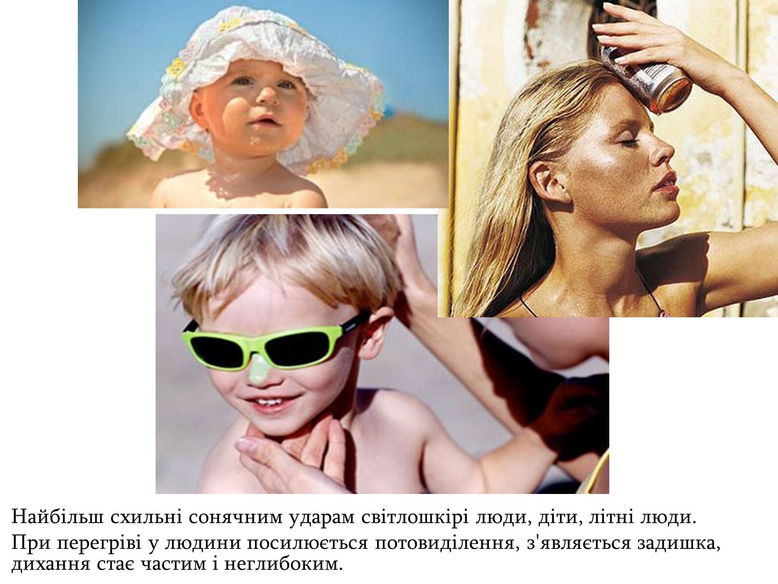 Презентація на тему «Сонячний удар» (варіант 1) - Слайд #3 Презентація на тему «Сонячний удар» (варіант 1) - Слайд #3