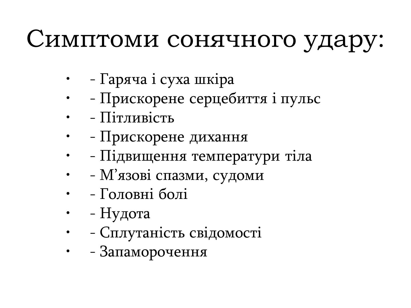 Презентація на тему «Сонячний удар» (варіант 1) - Слайд #4 Презентація на тему «Сонячний удар» (варіант 1) - Слайд #4