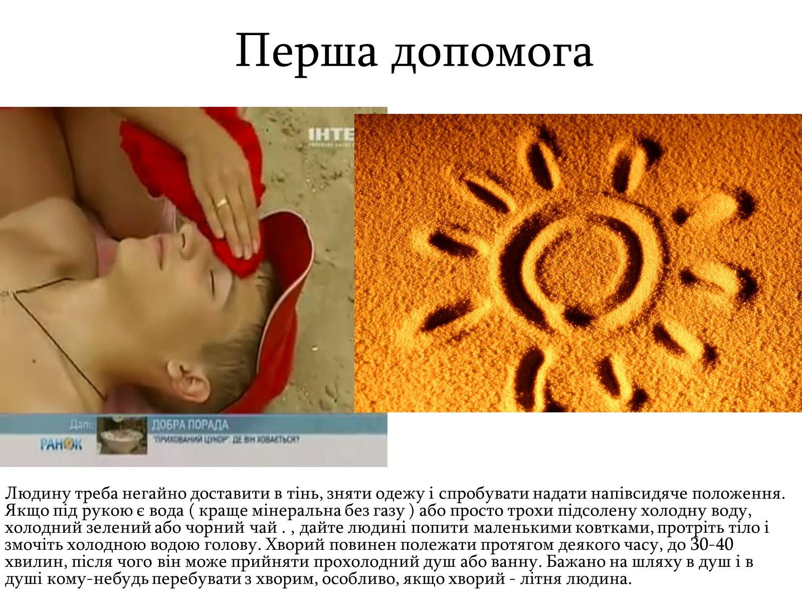 Презентація на тему «Сонячний удар» (варіант 1) - Слайд #5 Презентація на тему «Сонячний удар» (варіант 1) - Слайд #5