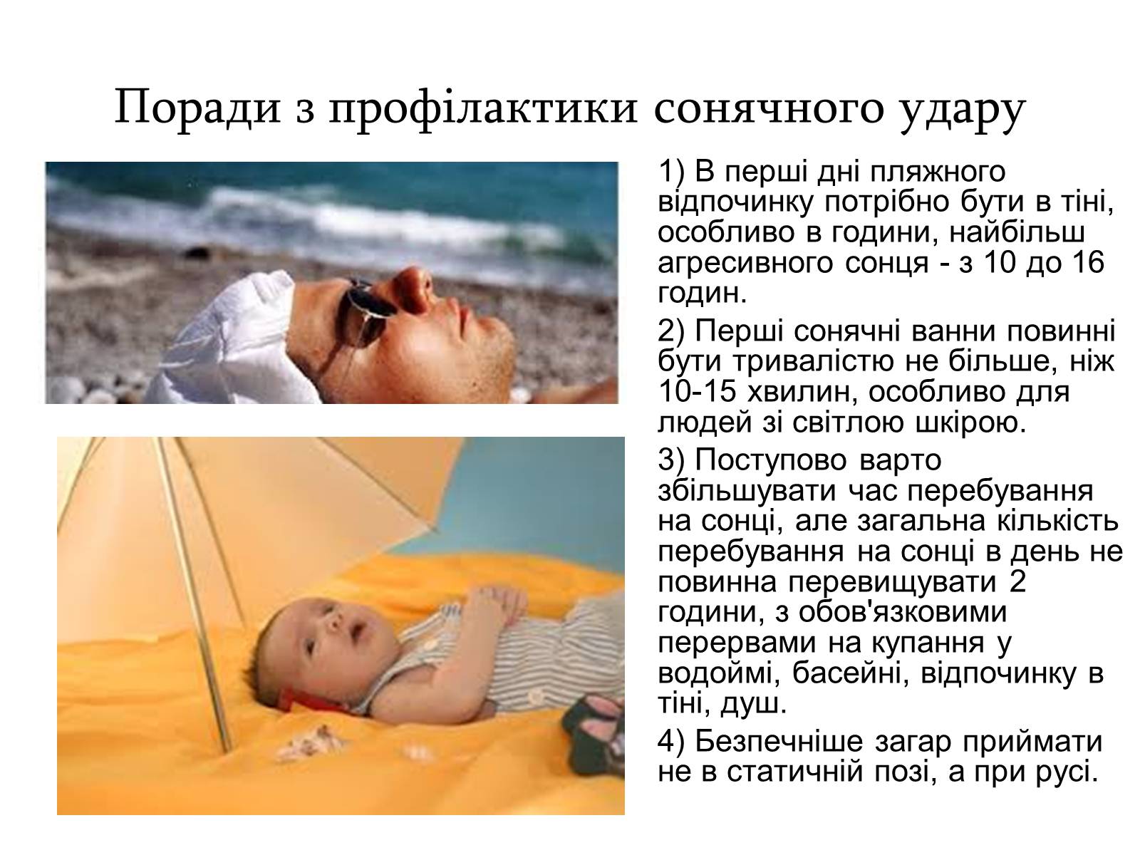 Презентація на тему «Сонячний удар» (варіант 1) - Слайд #8 Презентація на тему «Сонячний удар» (варіант 1) - Слайд #8