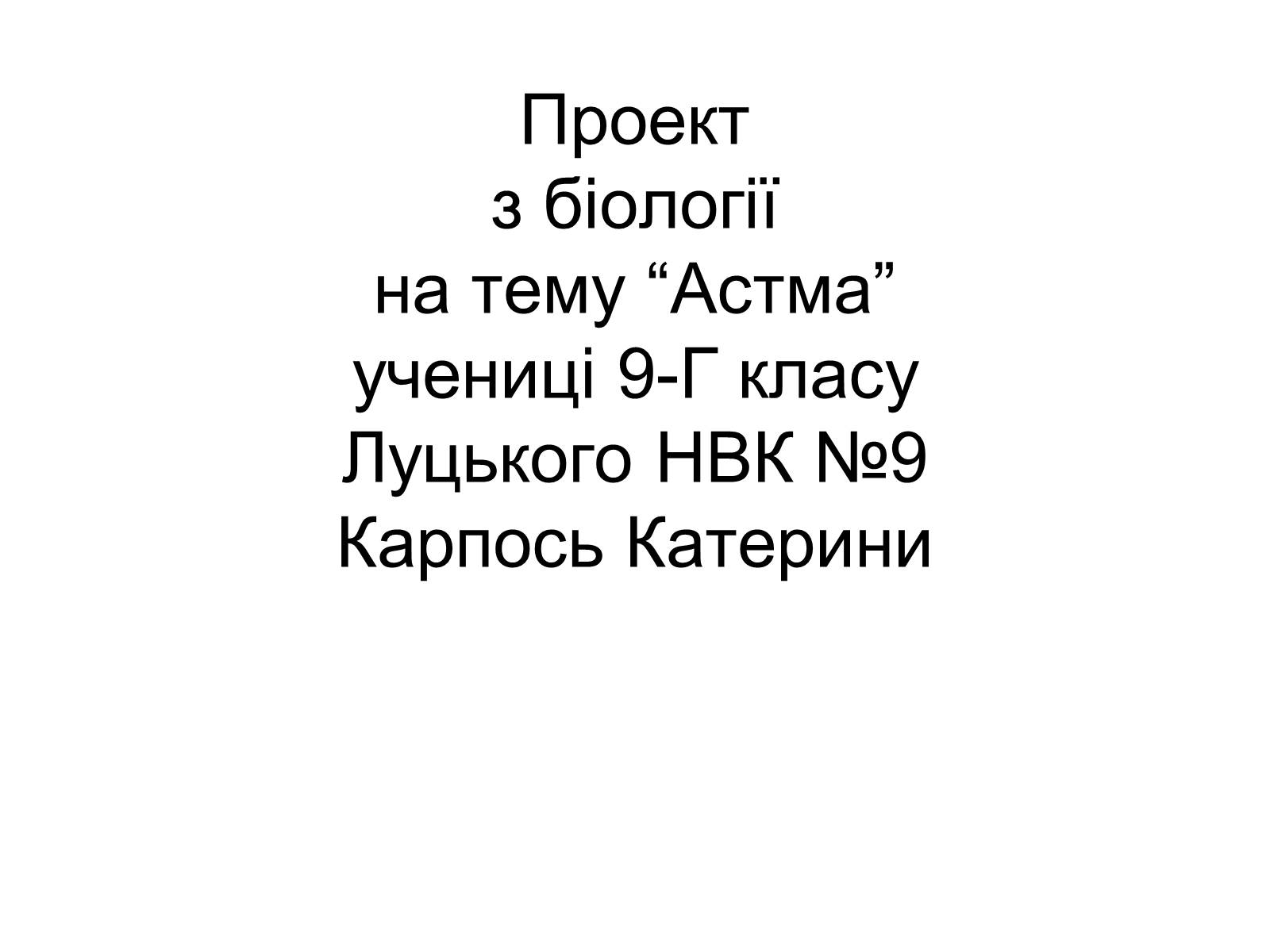 Презентація на тему «Астма» (варіант 1) - Слайд #1 Презентація на тему «Астма» (варіант 1) - Слайд #1