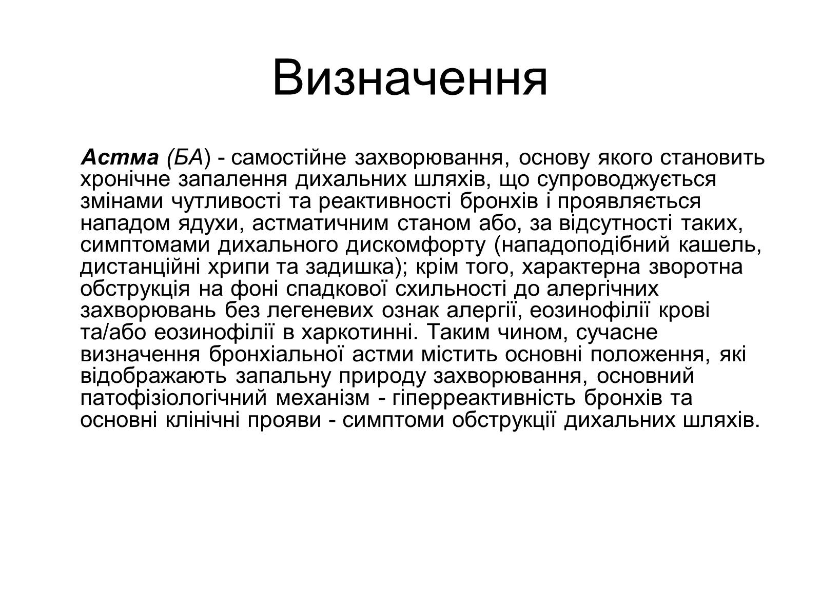 Презентація на тему «Астма» (варіант 1) - Слайд #2 Презентація на тему «Астма» (варіант 1) - Слайд #2