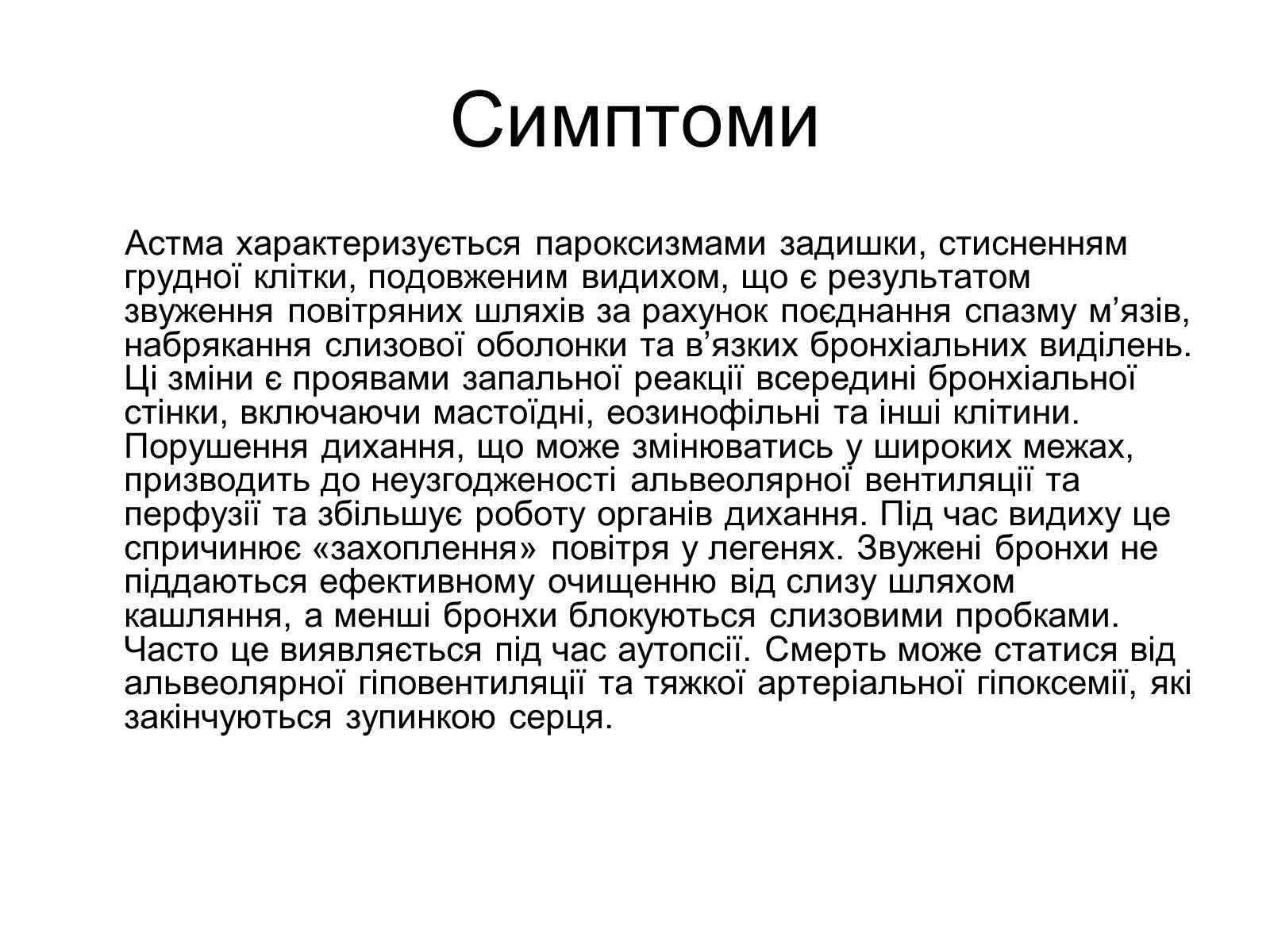 Презентація на тему «Астма» (варіант 1) - Слайд #3 Презентація на тему «Астма» (варіант 1) - Слайд #3