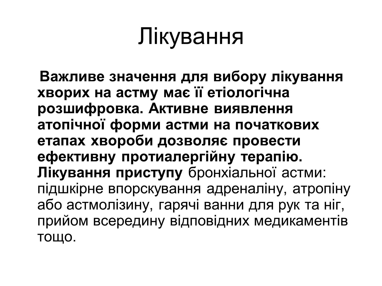 Презентація на тему «Астма» (варіант 1) - Слайд #6 Презентація на тему «Астма» (варіант 1) - Слайд #6