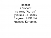 Презентація на тему «Астма» (варіант 1)