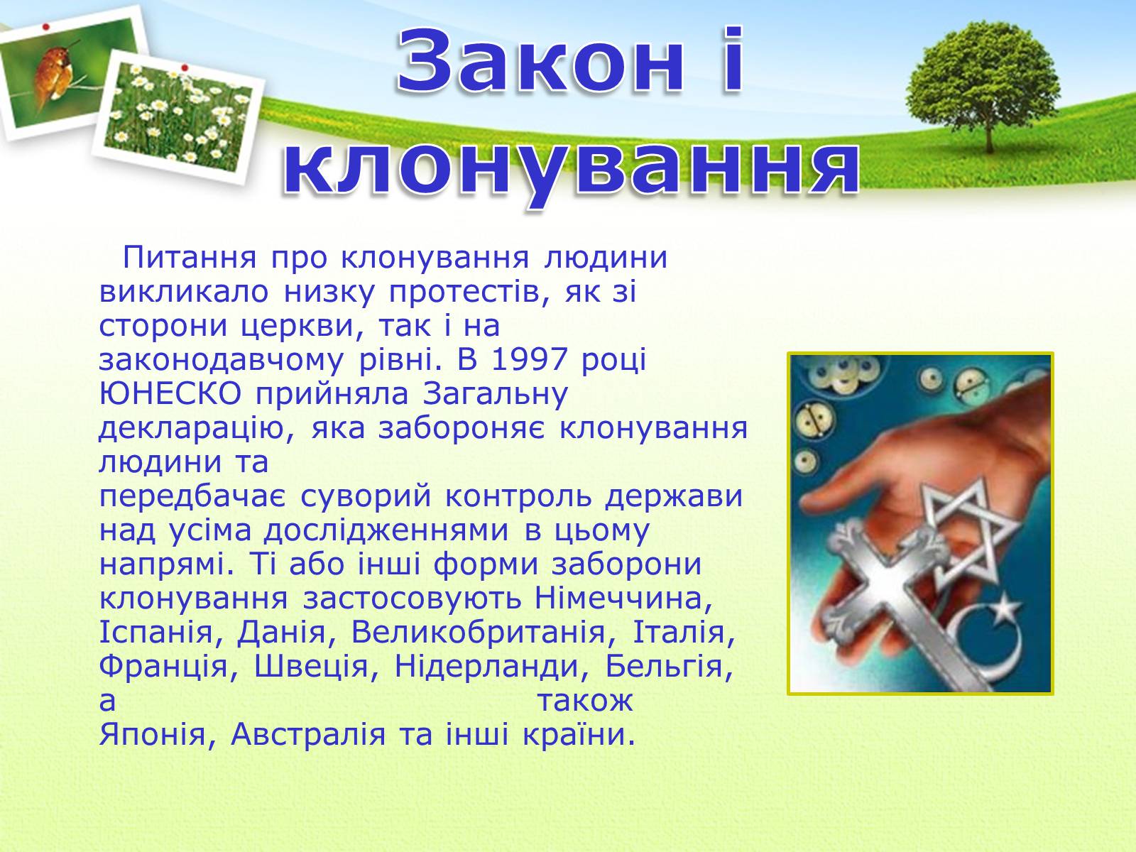 Презентація на тему «Клонування» (варіант 5) - Слайд #10 Презентація на тему «Клонування» (варіант 5) - Слайд #10