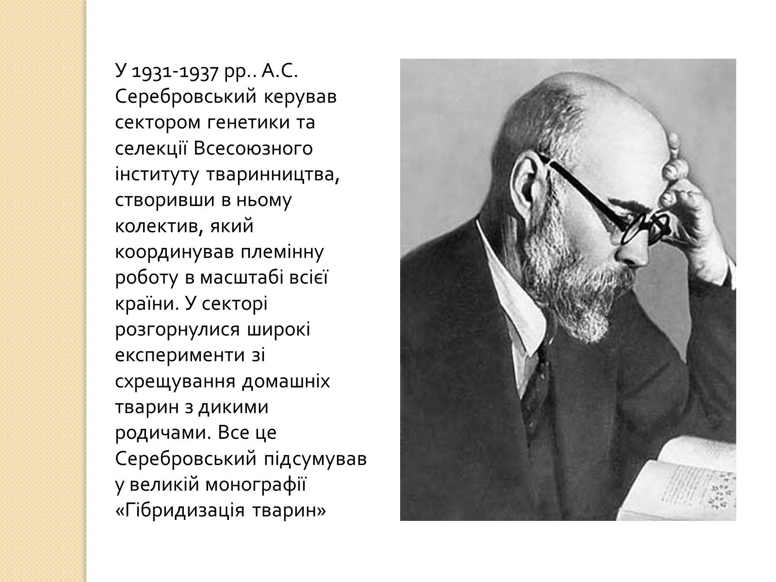 Презентація на тему «Олександр Сергійович Серебровський» - Слайд #10 Презентація на тему «Олександр Сергійович Серебровський» - Слайд #10