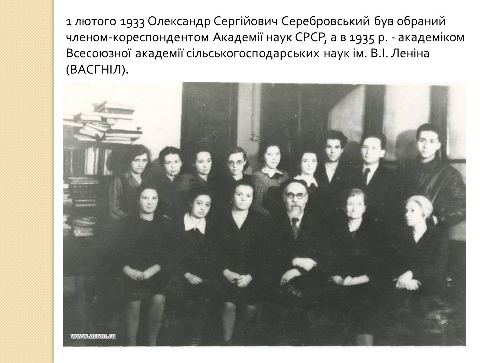 Презентація на тему «Олександр Сергійович Серебровський» - Слайд #11 Презентація на тему «Олександр Сергійович Серебровський» - Слайд #11