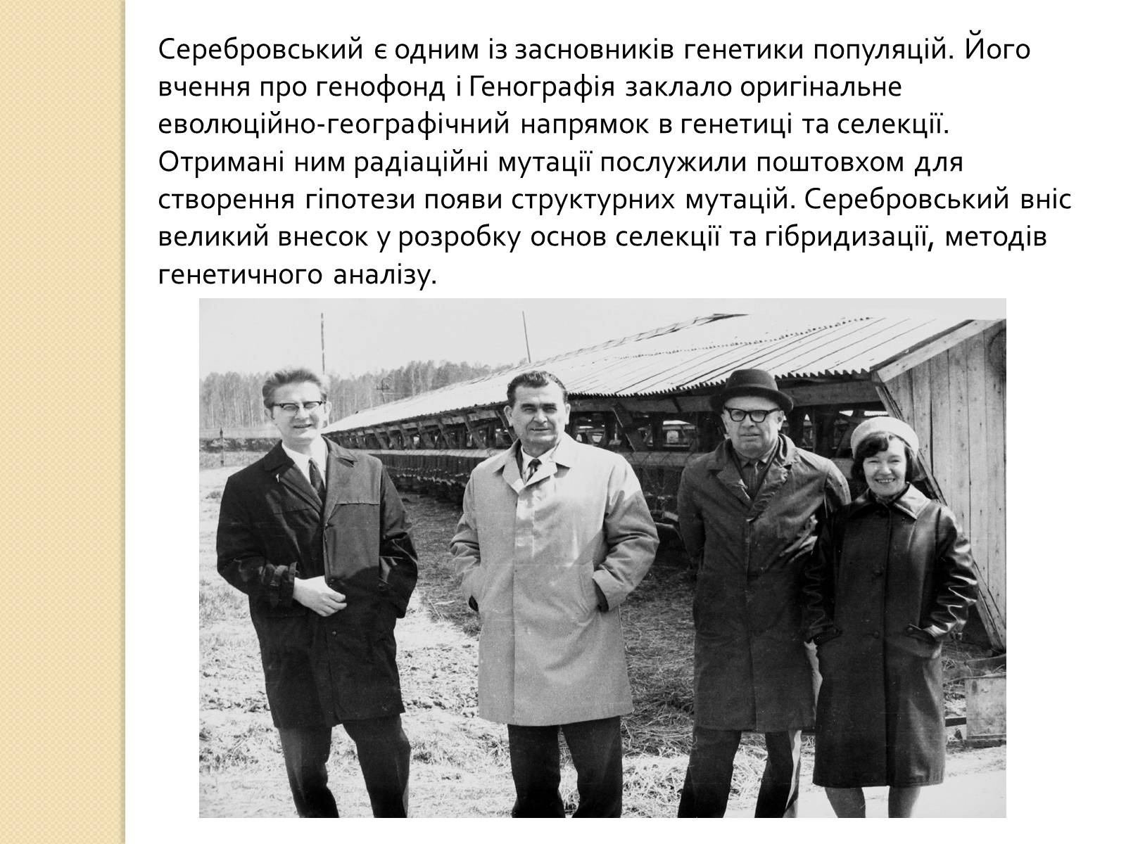 Презентація на тему «Олександр Сергійович Серебровський» - Слайд #13 Презентація на тему «Олександр Сергійович Серебровський» - Слайд #13
