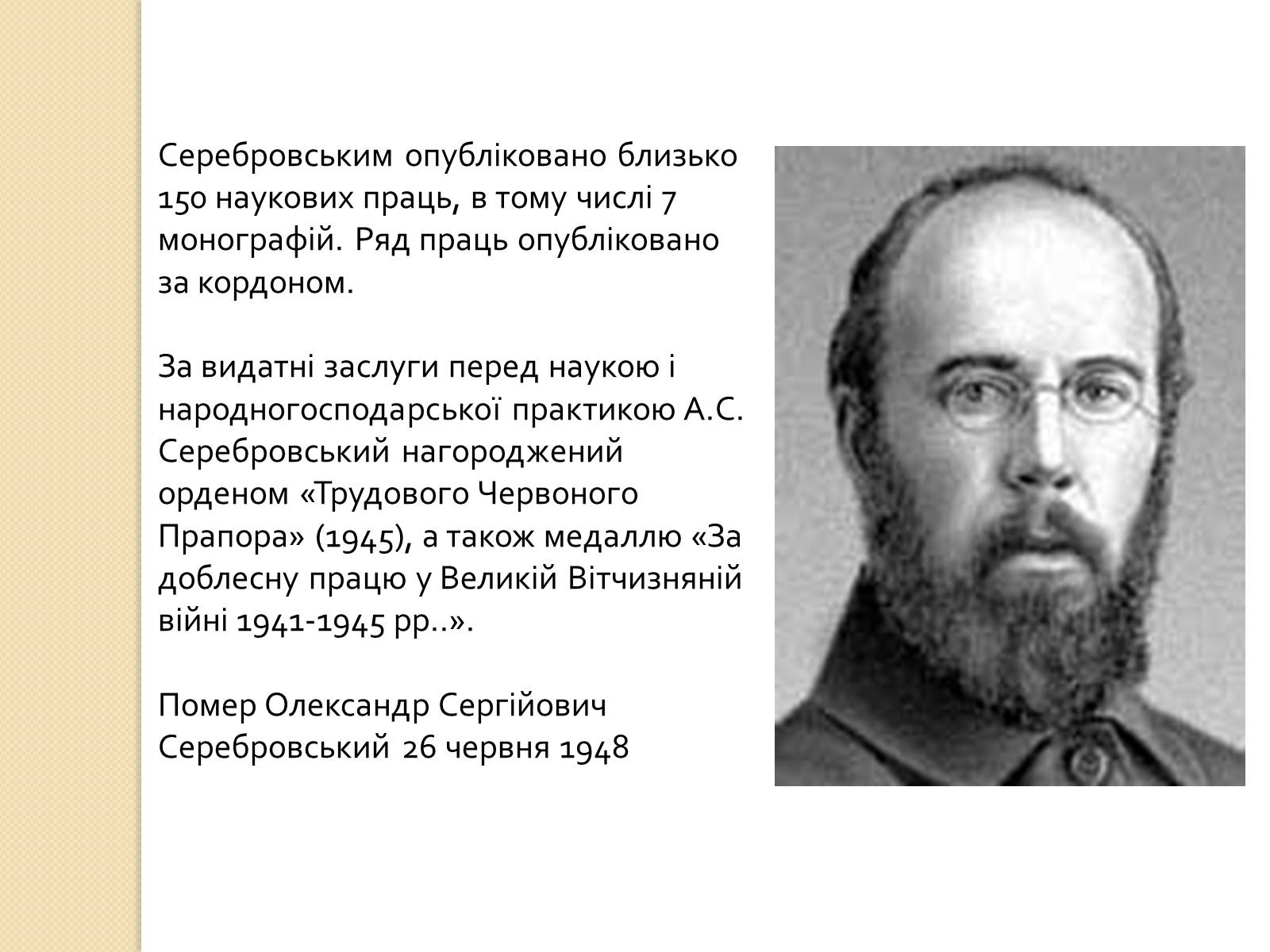 Презентація на тему «Олександр Сергійович Серебровський» - Слайд #14 Презентація на тему «Олександр Сергійович Серебровський» - Слайд #14