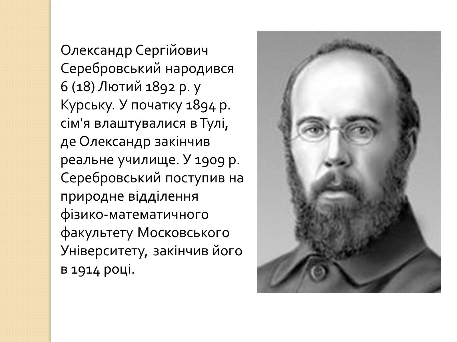 Презентація на тему «Олександр Сергійович Серебровський» - Слайд #2 Презентація на тему «Олександр Сергійович Серебровський» - Слайд #2