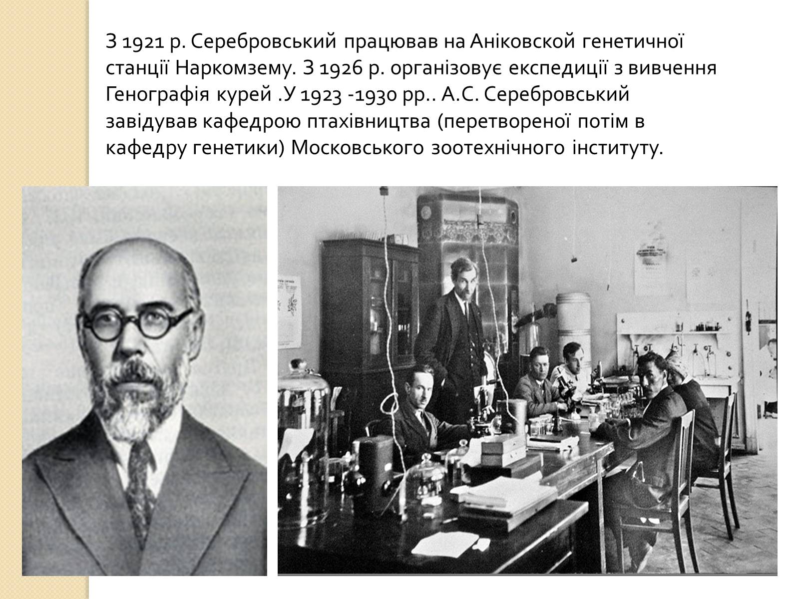 Презентація на тему «Олександр Сергійович Серебровський» - Слайд #6 Презентація на тему «Олександр Сергійович Серебровський» - Слайд #6