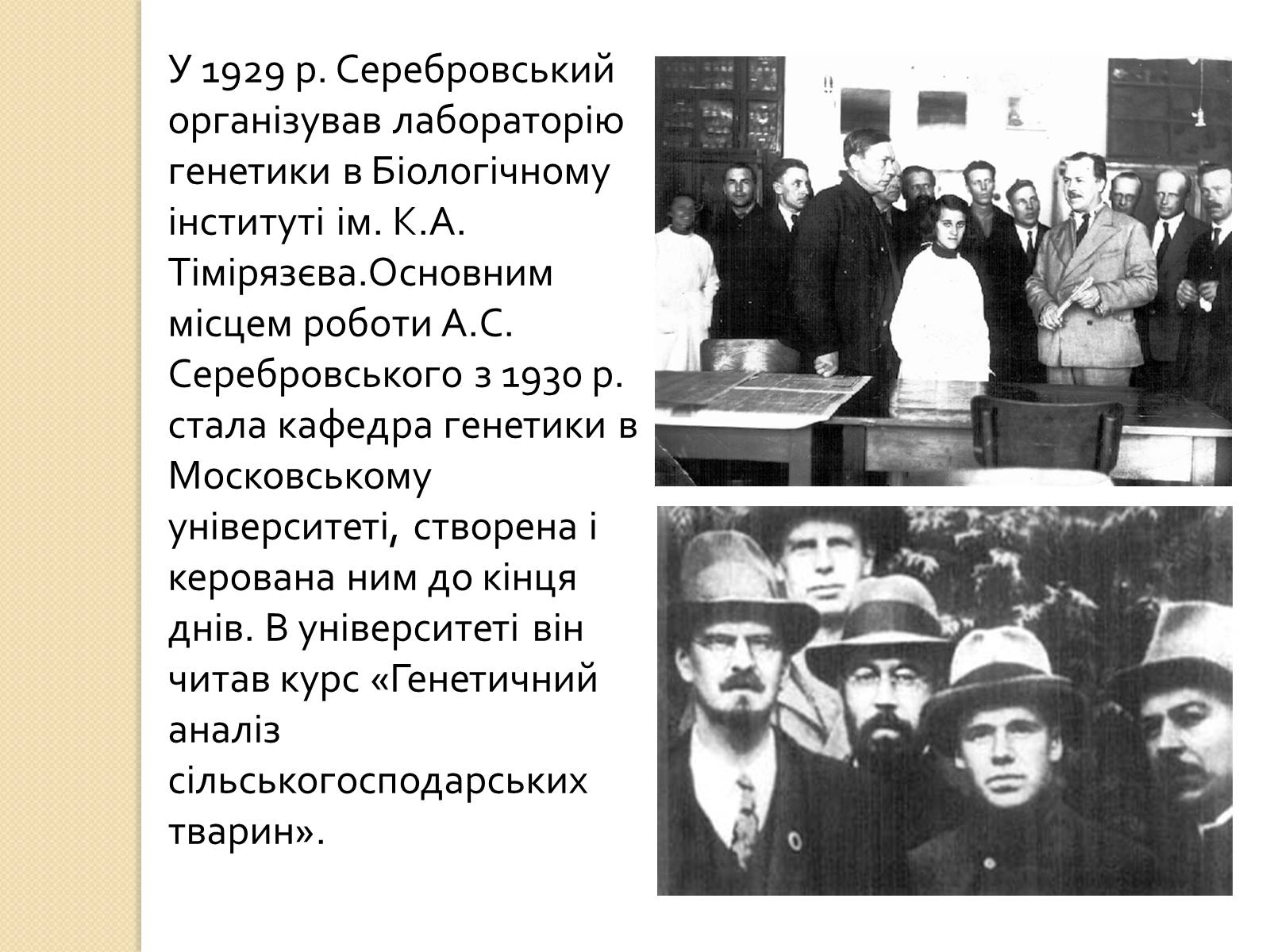 Презентація на тему «Олександр Сергійович Серебровський» - Слайд #8 Презентація на тему «Олександр Сергійович Серебровський» - Слайд #8