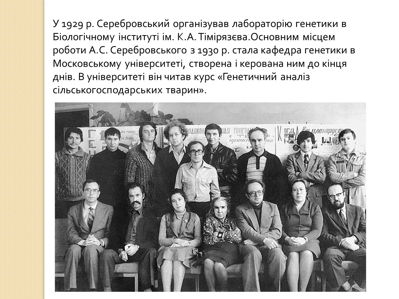 Презентація на тему «Олександр Сергійович Серебровський» - Слайд #9 Презентація на тему «Олександр Сергійович Серебровський» - Слайд #9