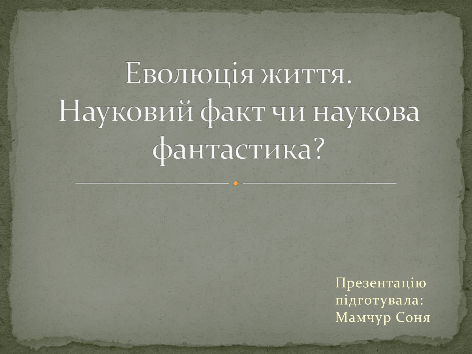 Презентація на тему «Еволюція життя. Науковий факт чи наукова фантастика?» (варіант 2) - Слайд #1 Презентація на тему «Еволюція життя. Науковий факт чи наукова фантастика?» (варіант 2) - Слайд #1