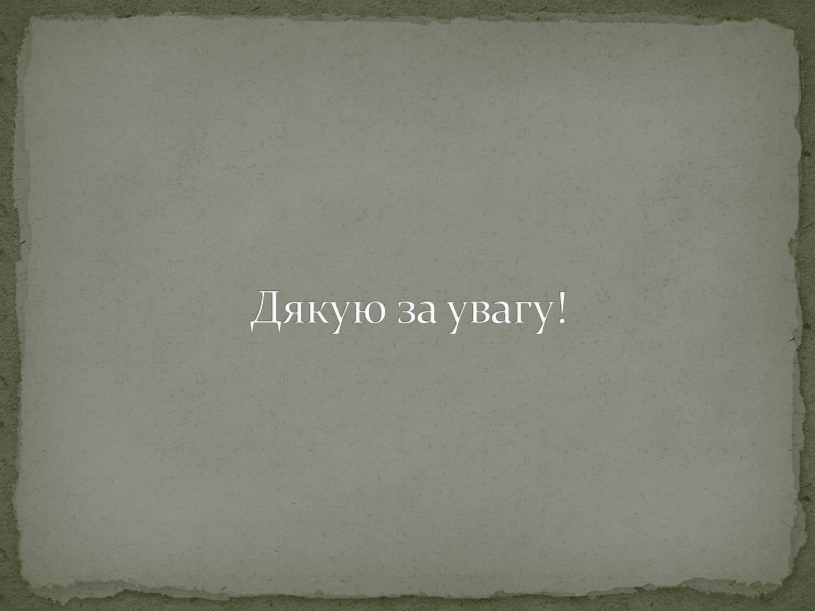 Презентація на тему «Еволюція життя. Науковий факт чи наукова фантастика?» (варіант 2) - Слайд #12 Презентація на тему «Еволюція життя. Науковий факт чи наукова фантастика?» (варіант 2) - Слайд #12