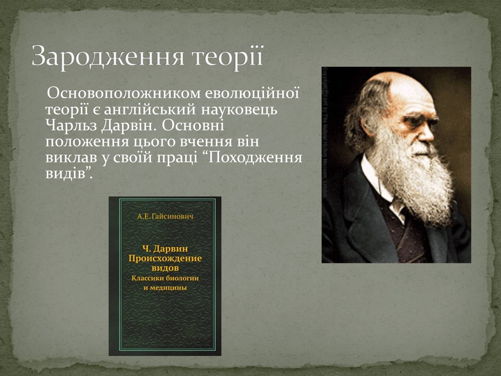 Презентація на тему «Еволюція життя. Науковий факт чи наукова фантастика?» (варіант 2) - Слайд #2 Презентація на тему «Еволюція життя. Науковий факт чи наукова фантастика?» (варіант 2) - Слайд #2