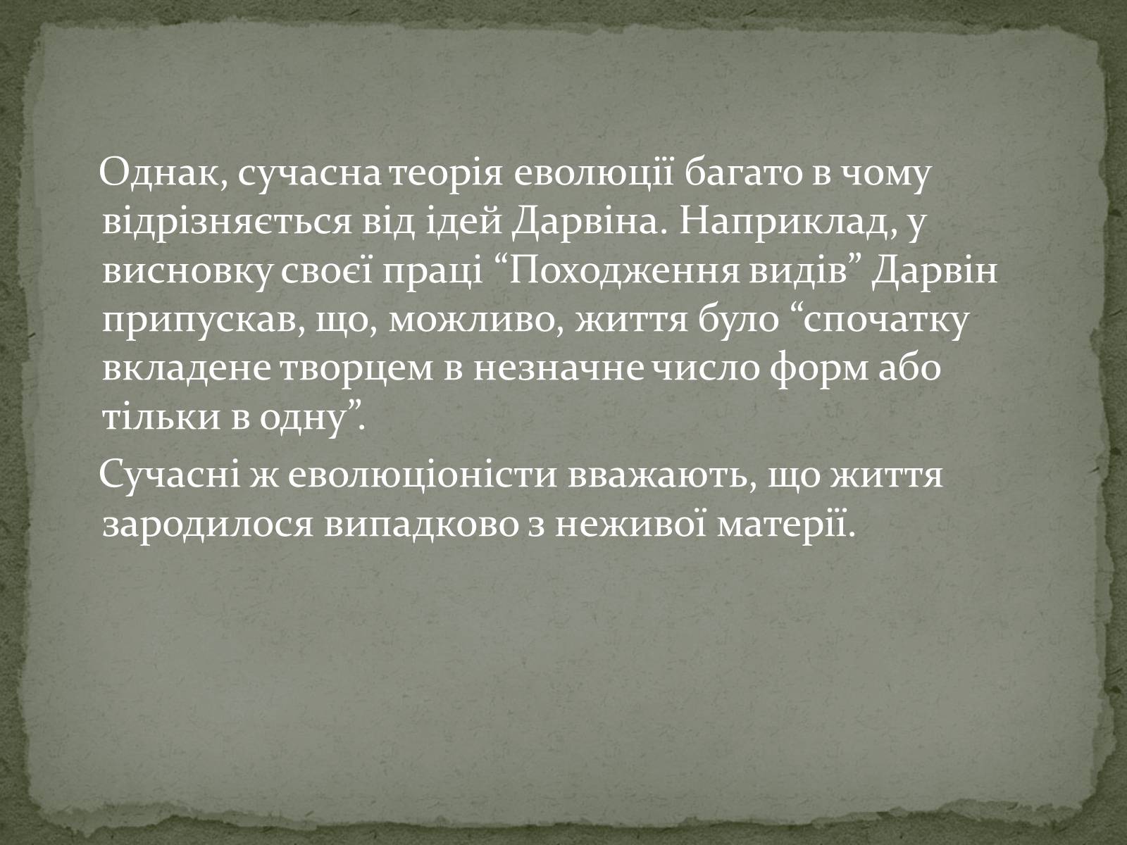 Презентація на тему «Еволюція життя. Науковий факт чи наукова фантастика?» (варіант 2) - Слайд #3 Презентація на тему «Еволюція життя. Науковий факт чи наукова фантастика?» (варіант 2) - Слайд #3