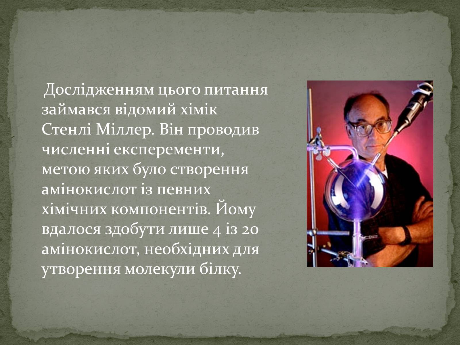 Презентація на тему «Еволюція життя. Науковий факт чи наукова фантастика?» (варіант 2) - Слайд #4 Презентація на тему «Еволюція життя. Науковий факт чи наукова фантастика?» (варіант 2) - Слайд #4