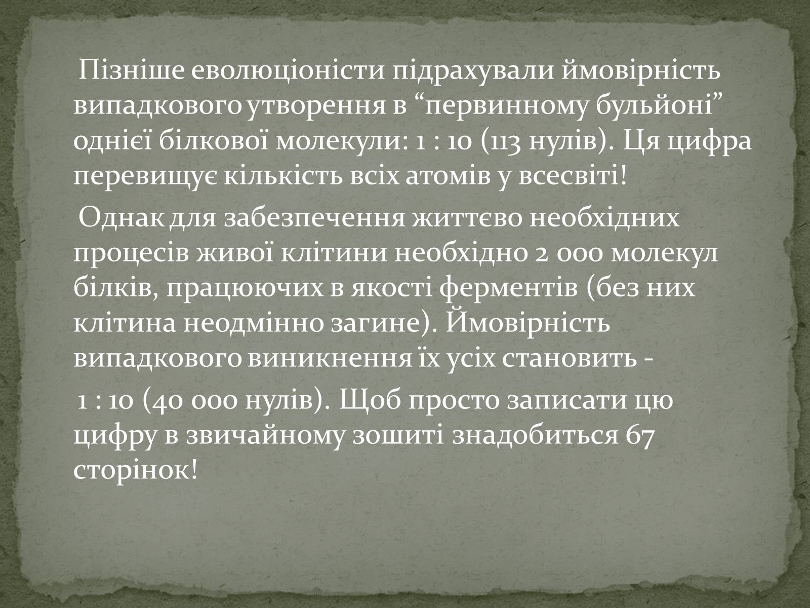 Презентація на тему «Еволюція життя. Науковий факт чи наукова фантастика?» (варіант 2) - Слайд #5 Презентація на тему «Еволюція життя. Науковий факт чи наукова фантастика?» (варіант 2) - Слайд #5