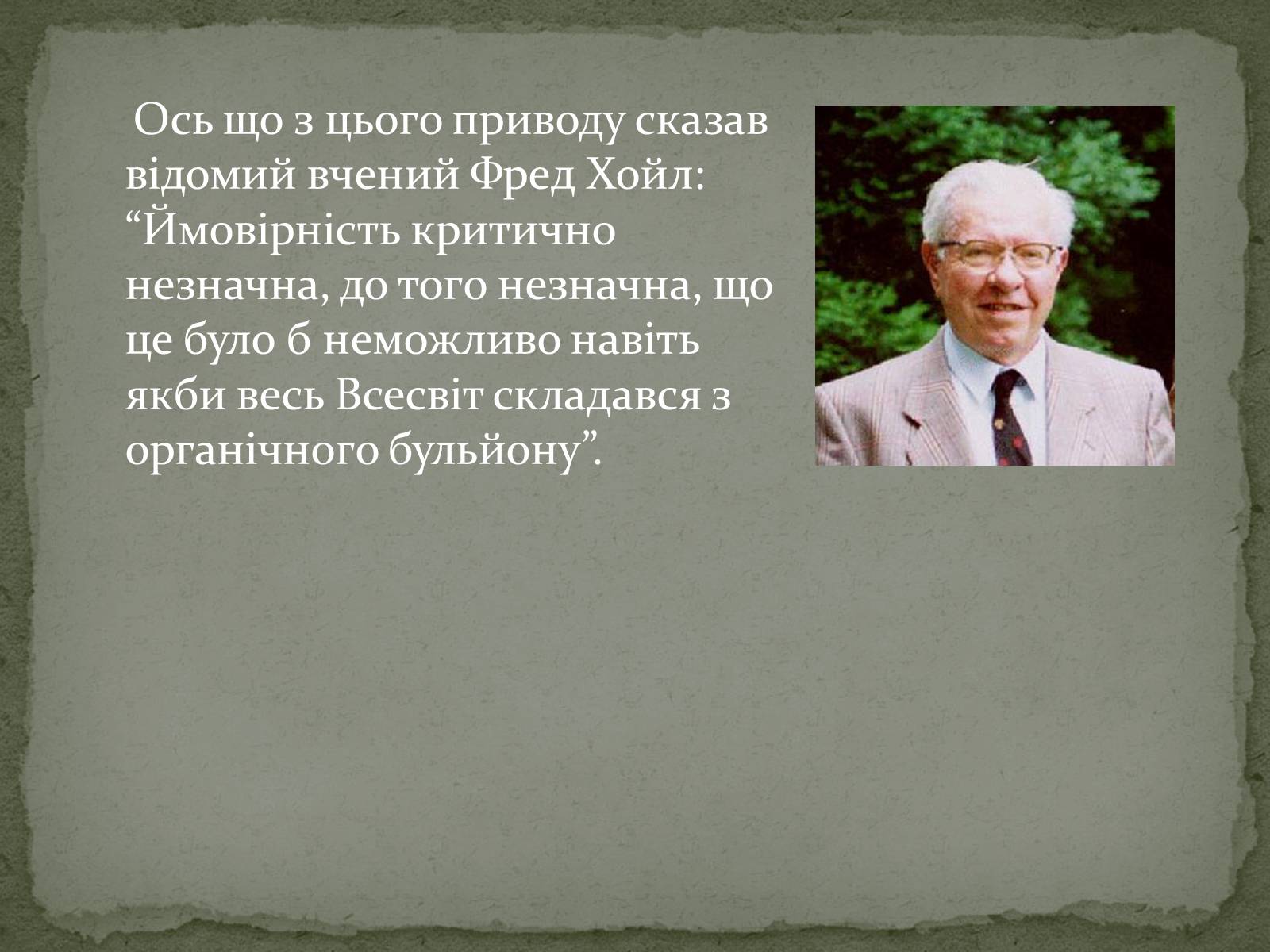 Презентація на тему «Еволюція життя. Науковий факт чи наукова фантастика?» (варіант 2) - Слайд #6 Презентація на тему «Еволюція життя. Науковий факт чи наукова фантастика?» (варіант 2) - Слайд #6