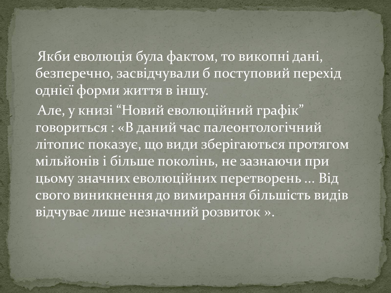Презентація на тему «Еволюція життя. Науковий факт чи наукова фантастика?» (варіант 2) - Слайд #9 Презентація на тему «Еволюція життя. Науковий факт чи наукова фантастика?» (варіант 2) - Слайд #9