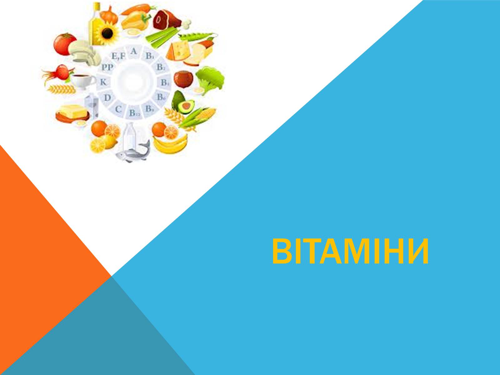 Презентація на тему «Витаміни» (варіант 8) - Слайд #1 Презентація на тему «Витаміни» (варіант 8) - Слайд #1