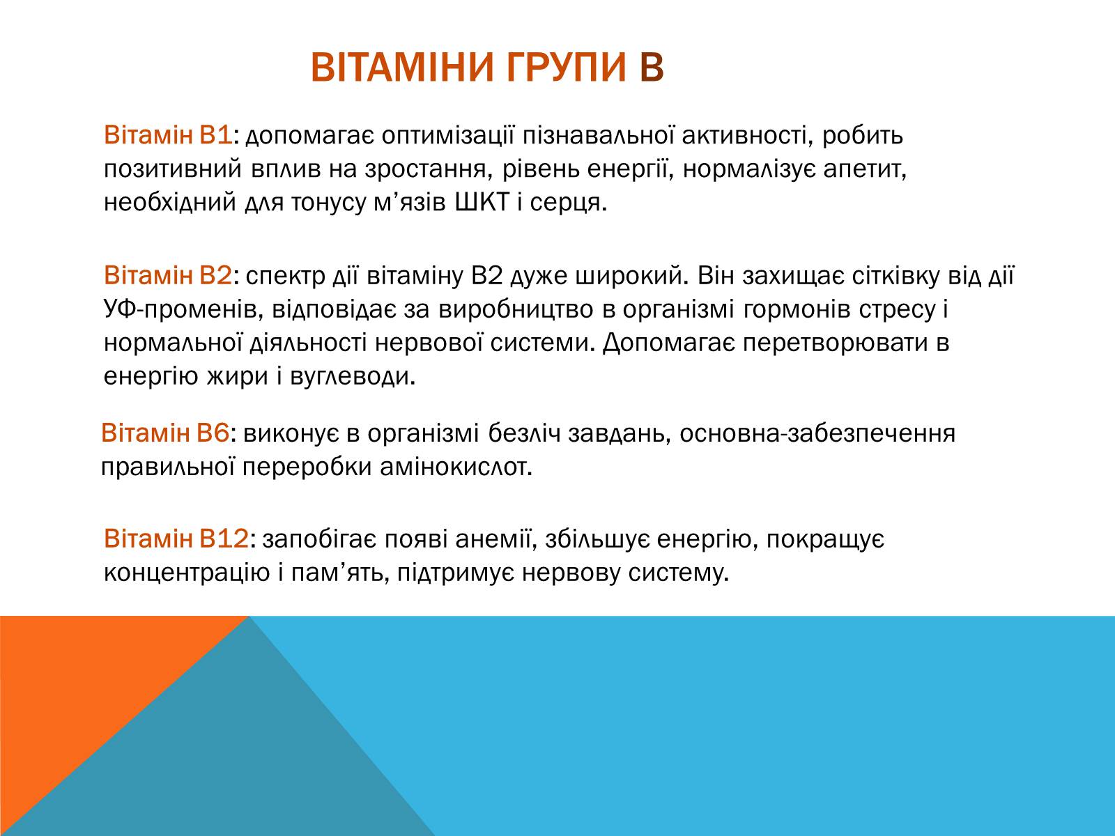 Презентація на тему «Витаміни» (варіант 8) - Слайд #10 Презентація на тему «Витаміни» (варіант 8) - Слайд #10