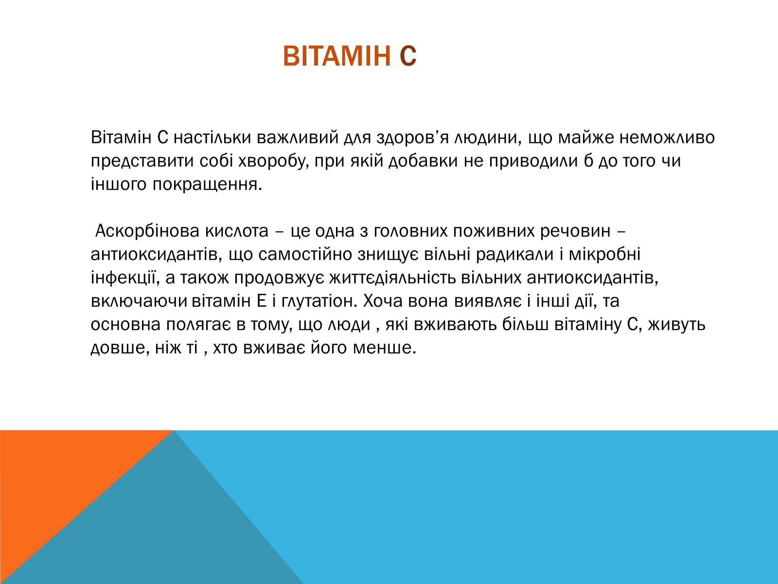 Презентація на тему «Витаміни» (варіант 8) - Слайд #12 Презентація на тему «Витаміни» (варіант 8) - Слайд #12