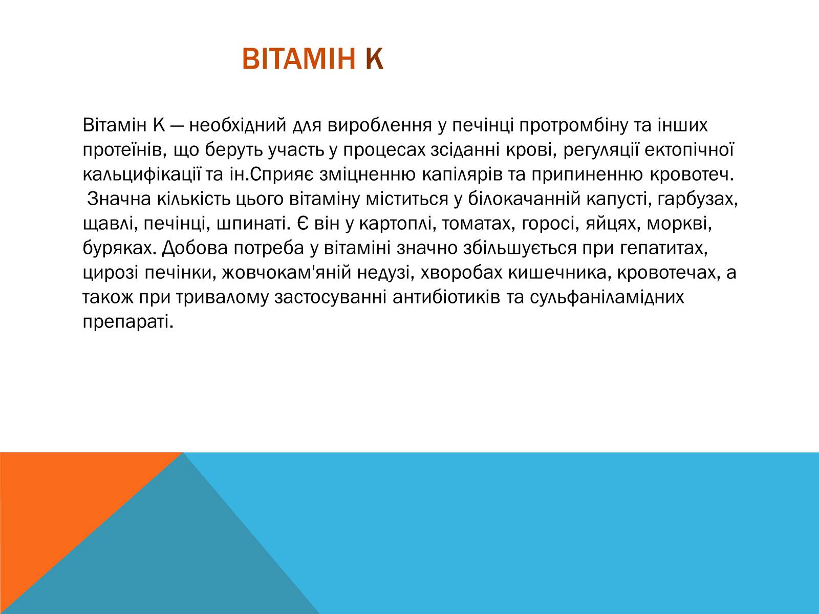 Презентація на тему «Витаміни» (варіант 8) - Слайд #18 Презентація на тему «Витаміни» (варіант 8) - Слайд #18
