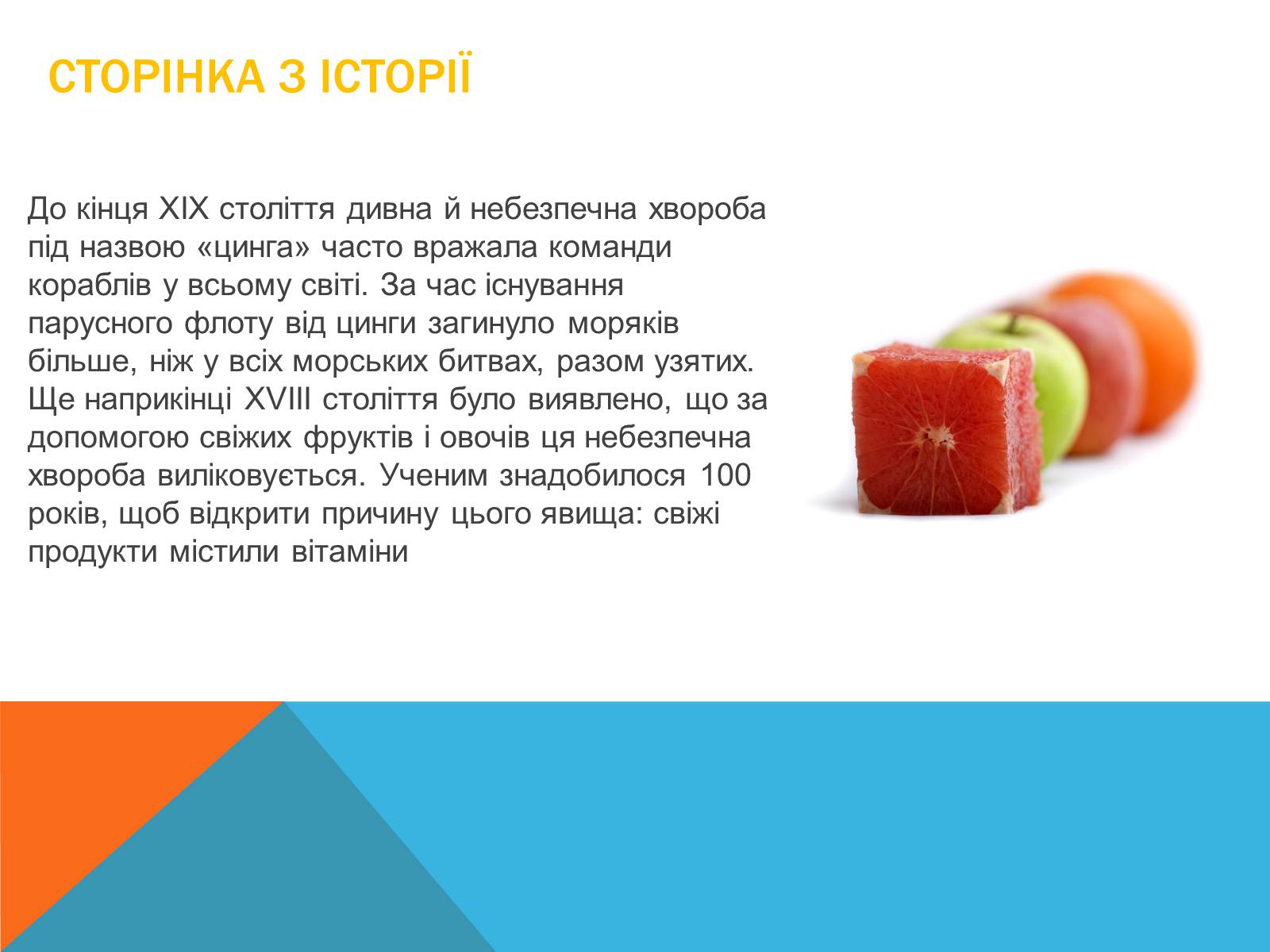Презентація на тему «Витаміни» (варіант 8) - Слайд #19 Презентація на тему «Витаміни» (варіант 8) - Слайд #19