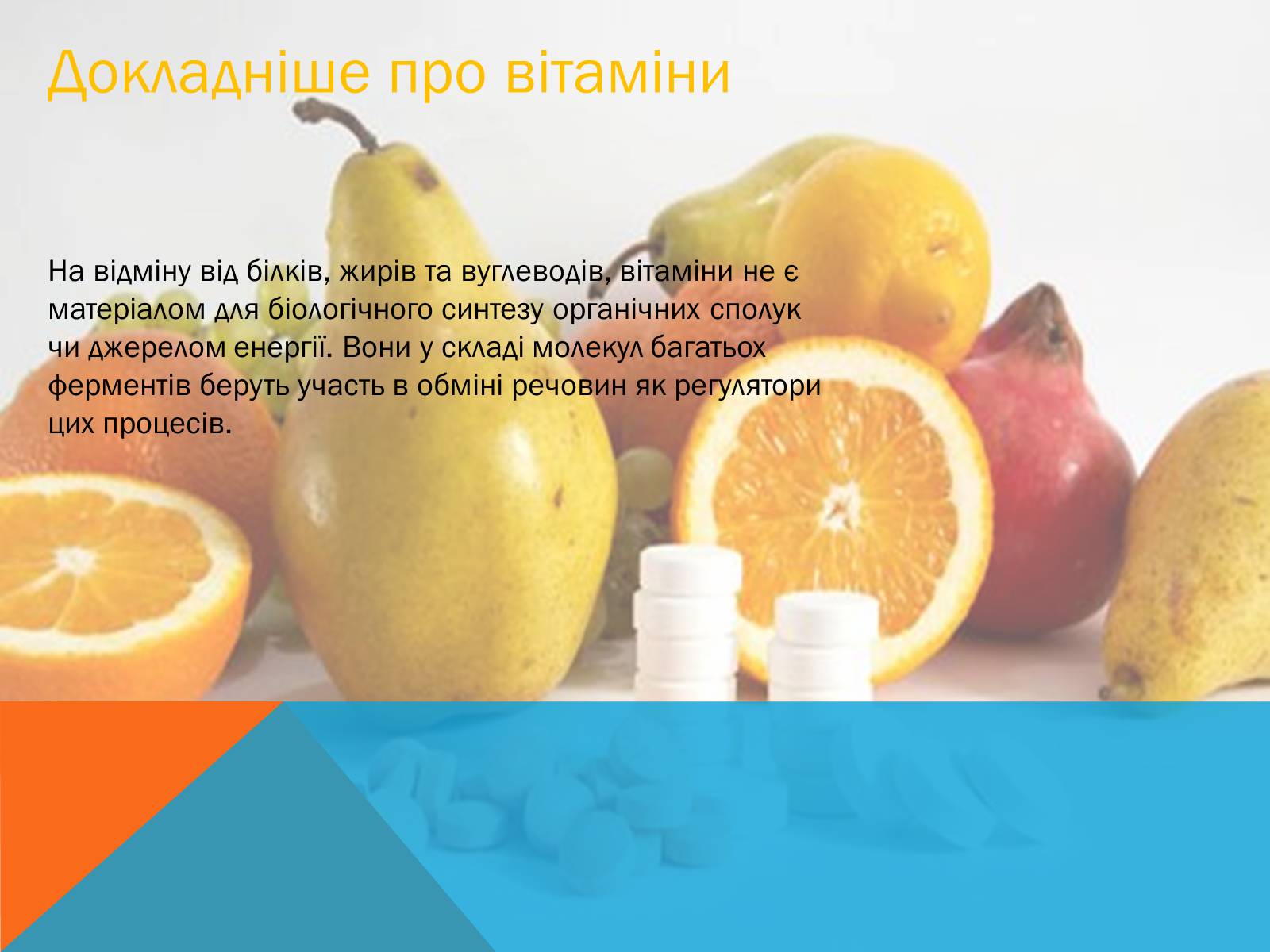 Презентація на тему «Витаміни» (варіант 8) - Слайд #3 Презентація на тему «Витаміни» (варіант 8) - Слайд #3