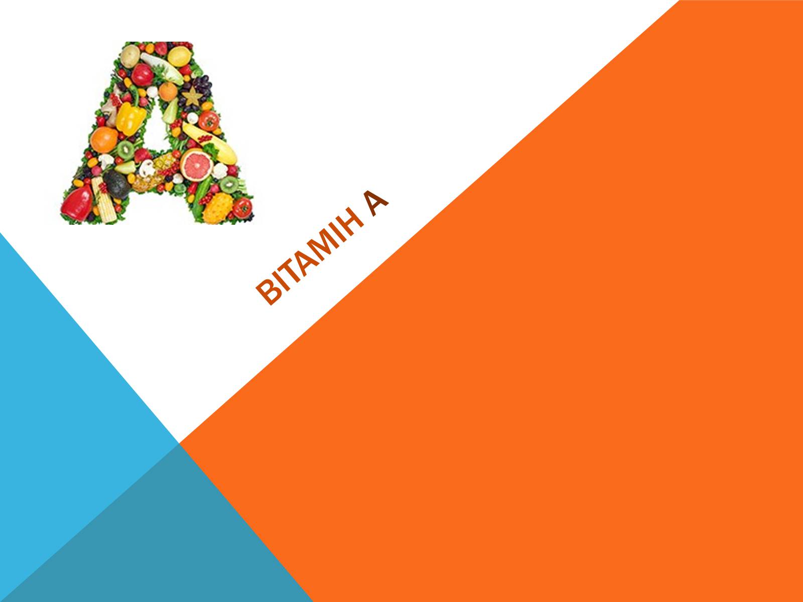 Презентація на тему «Витаміни» (варіант 8) - Слайд #5 Презентація на тему «Витаміни» (варіант 8) - Слайд #5
